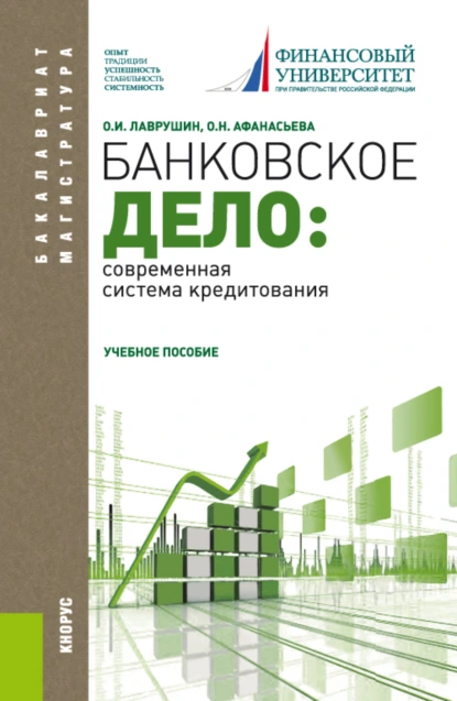 Обложка книги Банковское дело: современная система кредитования. (Бакалавриат, Магистратура). Учебное пособие., Оксана Николаевна Афанасьева