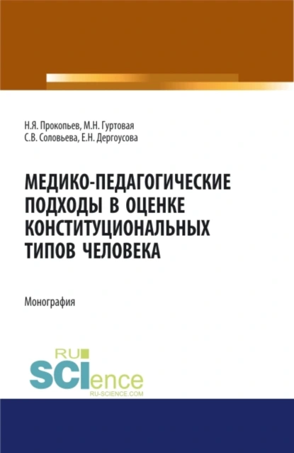 Обложка книги Медико-педагогические подходы в оценке конституциональных типов человека. (Бакалавриат, Магистратура, Ординатура). Монография., Николай Яковлевич Прокопьев