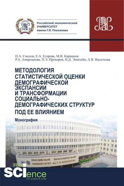 Обложка книги Методология статистической оценки демографической экспансии и трансформации социально-демографических структур под ее влиянием. (Аспирантура, Бакалавриат, Магистратура). Монография., Михаил Владимирович Карманов