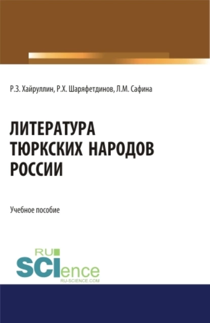 Обложка книги Литература тюркских народов России. (Аспирантура, Бакалавриат, Магистратура). Учебное пособие., Руслан Зинатуллович Хайруллин