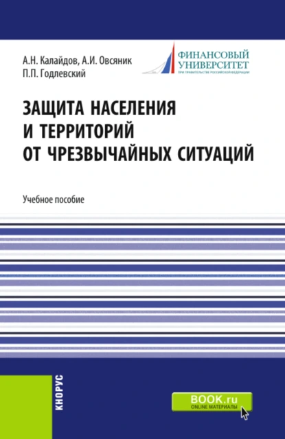 Обложка книги Защита населения и территорий от чрезвычайных ситуаций. (Бакалавриат, Специалитет). Учебное пособие., Александр Иванович Овсяник