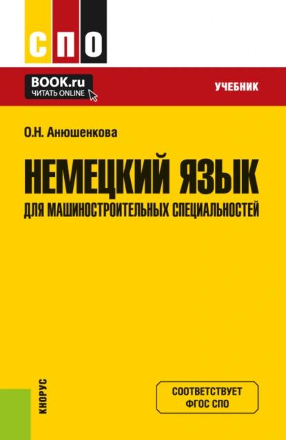 Обложка книги Немецкий язык для машиностроительных специальностей. (СПО). Учебник., Ольга Николаевна Анюшенкова