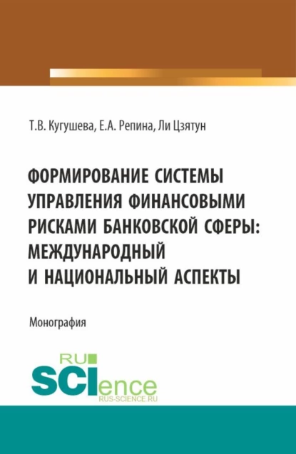 Обложка книги Формирование системы управления финансовыми рисками банковской сферы: международный и национальный аспекты. (Бакалавриат, Магистратура). Монография., Татьяна Вячеславовна Кугушева