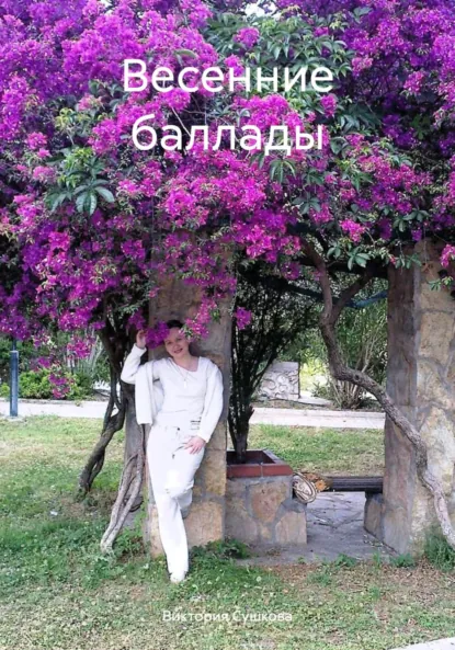 Обложка книги Весенние баллады, Виктория Сушкова