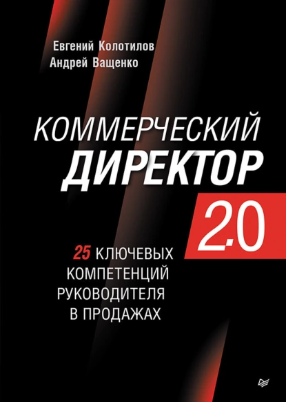 Обложка книги Коммерческий директор 2.0. 25 ключевых компетенций руководителя в продажах, Андрей Ващенко