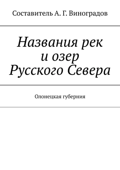 Обложка книги Названия рек и озер Русского Севера. Олонецкая губерния, Алексей Германович Виноградов