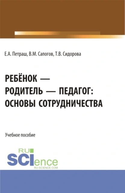 Обложка книги Ребёнок – родитель – педагог: основы сотрудничества. (Бакалавриат, Магистратура). Учебное пособие., Татьяна Владимировна Сидорова