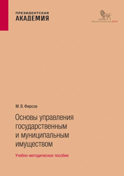 Обложка книги Основы управления государственным и муниципальным имуществом, М. В. Фирсов