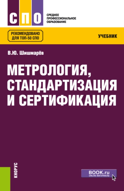 Обложка книги Метрология, стандартизация и сертификация. (СПО). Учебник., Владимир Юрьевич Шишмарёв