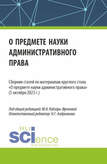 Обложка книги Сборник статей по материалам круглого стола О предмете науки административного права (05 октября 2023 г.). (Аспирантура, Бакалавриат, Магистратура). Сборник статей., Маргарита Николаевна Кобзарь-Фролова