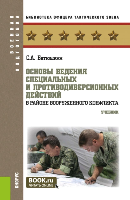 Обложка книги Основы ведения специальных и противодиверсионных действий в районе вооруженного конфликта. (Бакалавриат, Магистратура). Учебник., Сергей Анатольевич Батюшкин