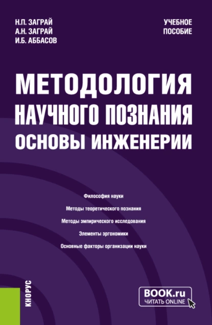 Обложка книги Методология научного познания. Основы инженерии. (Бакалавриат, Специалитет). Учебное пособие., Николай Петрович Заграй