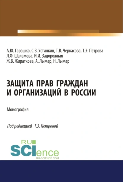 Обложка книги Защита прав граждан и организаций в России. (Аспирантура, Бакалавриат, Магистратура). Монография., Татьяна Эдуардовна Петрова