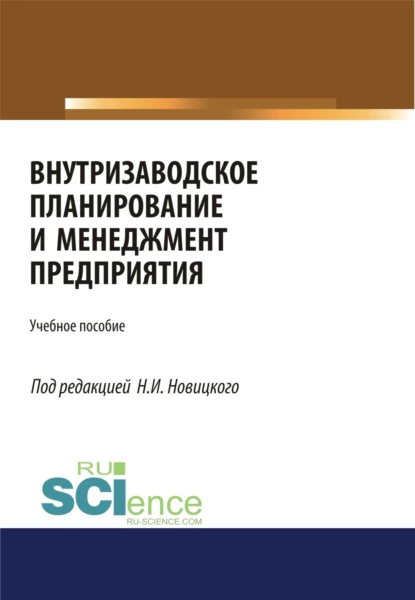 Обложка книги Внутризаводское планирование и менеджмент предприятия. (Аспирантура, Бакалавриат, Магистратура, Специалитет). Учебное пособие., Николай Илларионович Новицкий