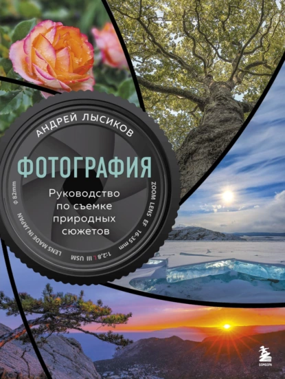 Обложка книги Фотография. Руководство по съемке природных сюжетов, Андрей Лысиков