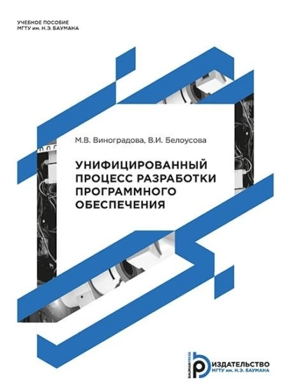 Обложка книги Унифицированный процесс разработки программного обеспечения, М. В. Виноградова