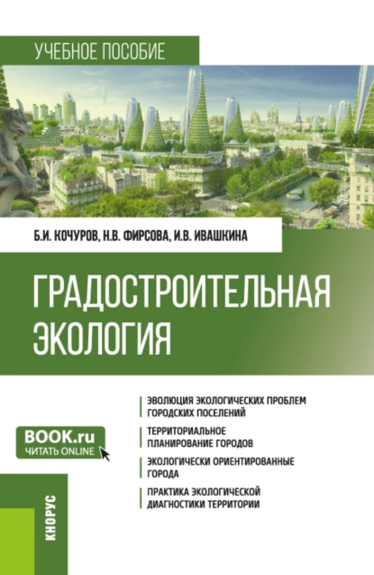 Обложка книги Градостроительная экология. (Бакалавриат). Учебное пособие., Борис Иванович Кочуров