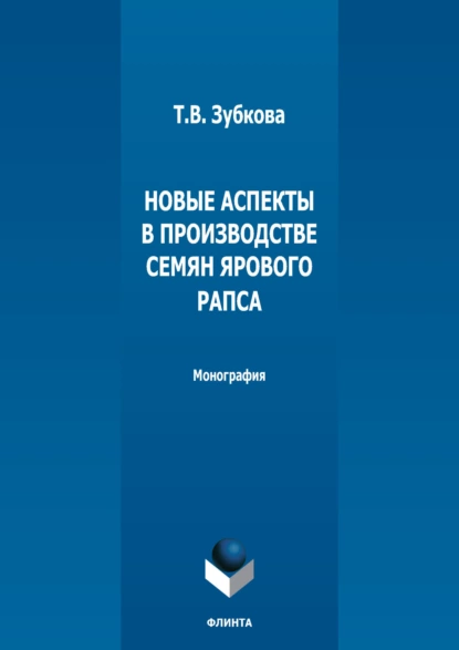 Обложка книги Новые аспекты в производстве семян ярового рапса, Т. В. Зубкова