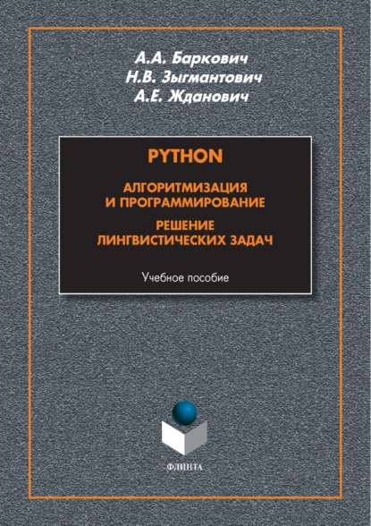 Обложка книги Python. Алгоритмизация и программирование. Решение лингвистических задач, А. А. Баркович