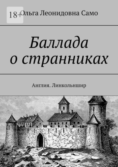 Обложка книги Баллада о странниках. Англия. Линкольншир, Ольга Леонидовна Само