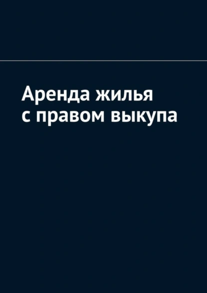 Обложка книги Аренда жилья с правом выкупа, Антон Анатольевич Шадура