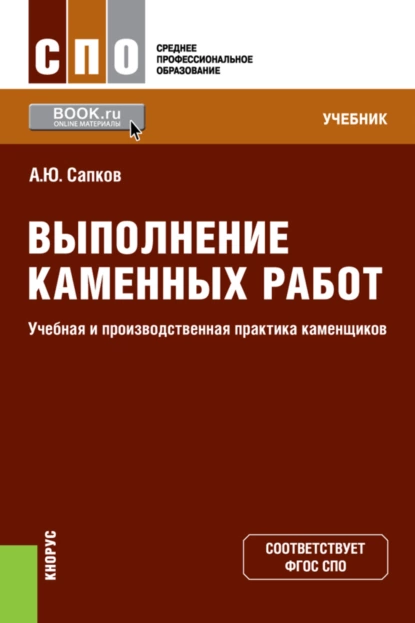 Обложка книги Выполнение каменных работ. Учебная и производственная практика каменщиков. (СПО). Учебник., Алексей Юрьевич Сапков