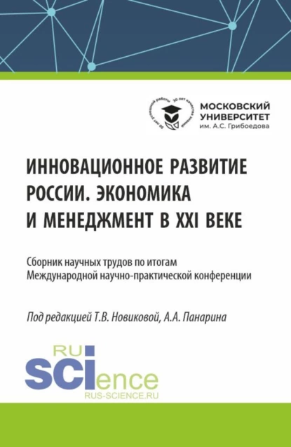 Обложка книги Инновационное развитие России. Экономика и менеджмент в XXI веке. (Бакалавриат, Магистратура). Сборник статей., Татьяна Валерьевна Новикова