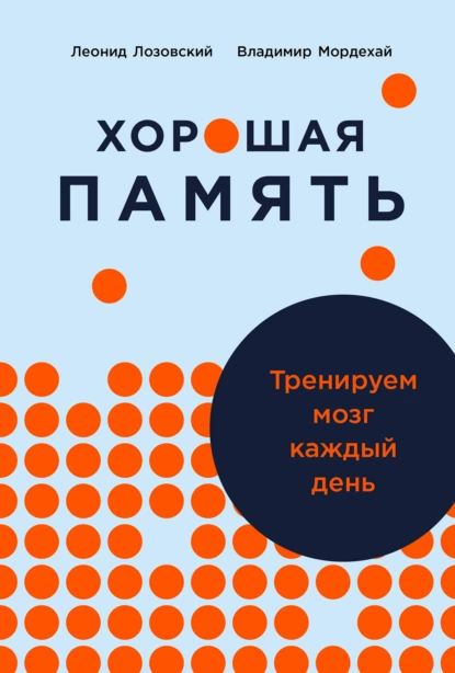 Обложка книги Хорошая память: Тренируем мозг каждый день, Леонид Лозовский