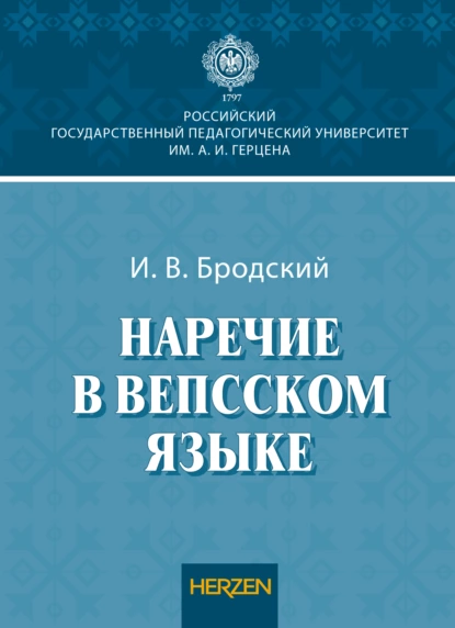 Обложка книги Наречие в вепсском языке, И. В. Бродский