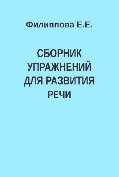 Обложка книги Сборник упражнений для развития речи, Е. Е. Филиппова