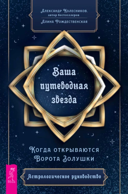 Обложка книги Ваша путеводная звезда. Когда открываются Ворота Золушки. Астрологическое руководство, Александр Колесников