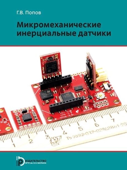 Обложка книги Микромеханические инерциальные датчики, Г. В. Попов