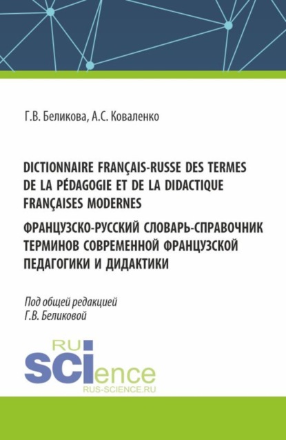 Dictionnaire fran?ais-russe des termes de la p?dagogie et de la didactique fran?aises modernes. - -      . (, , , ).  