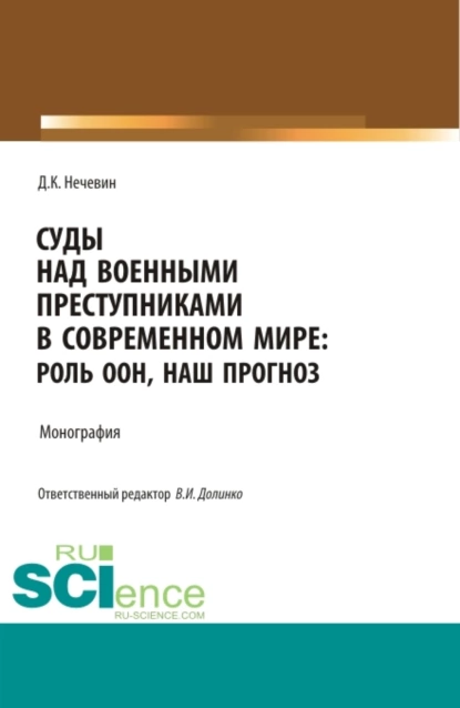 Обложка книги Суды над военными преступниками в современном мире: роль ООН, наш прогноз. (Аспирантура, Бакалавриат, Магистратура). Монография., Дмитрий Константинович Нечевин