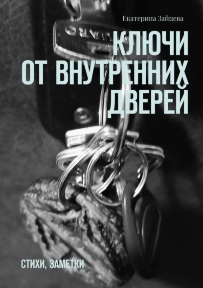 Обложка книги Ключи от внутренних дверей. стихи, заметки, Екатерина Зайцева