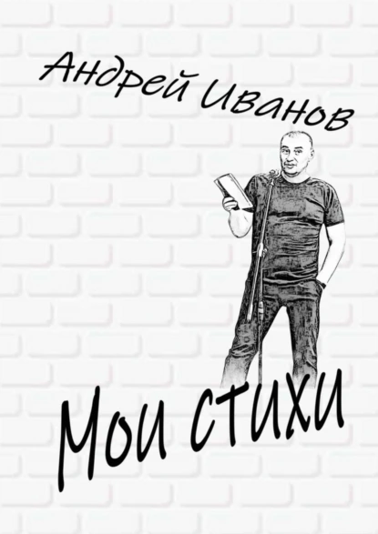 Обложка книги Мои стихи, Андрей Иванов