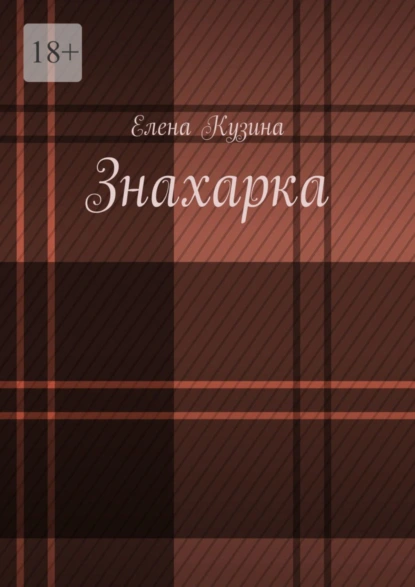 Обложка книги Знахарка., Елена Кузина