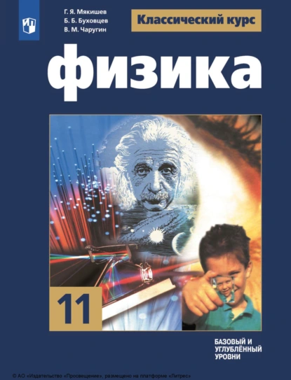 Обложка книги Физика. 11 класс. Базовый и углублённый уровни, Г. Я. Мякишев