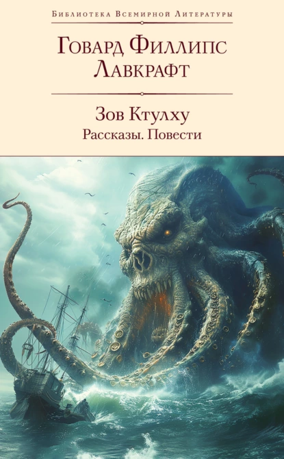 Обложка книги Зов Ктулху: рассказы, повести, Говард Филлипс Лавкрафт