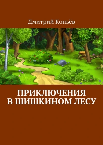 Обложка книги Приключения в Шишкином лесу, Дмитрий Копьёв