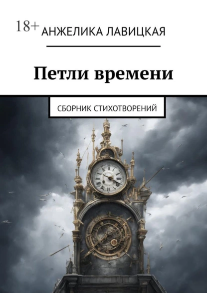 Обложка книги Петли времени. Сборник стихотворений, Анжелика Лавицкая