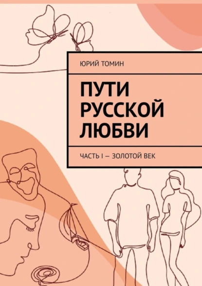 Обложка книги Пути русской любви. Часть I – Золотой век, Юрий Томин