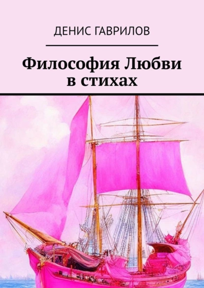 Обложка книги Философия Любви в стихах, Денис Гаврилов