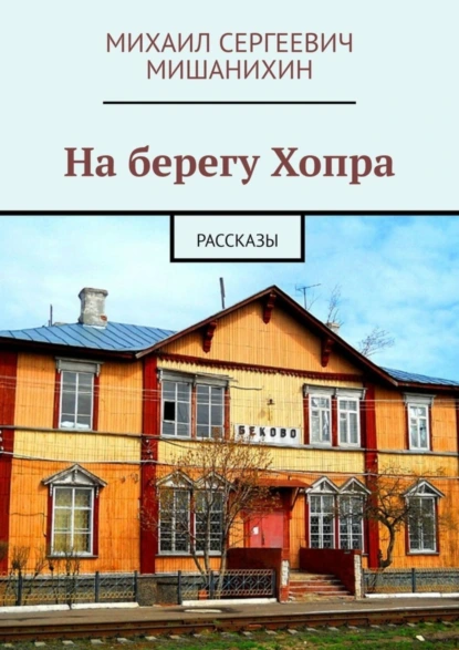 Обложка книги На берегу Хопра. Рассказы, Михаил Сергеевич Мишанихин