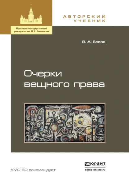 Обложка книги Очерки вещного права. Учебное пособие для бакалавриата и магистратуры, Вадим Анатольевич Белов