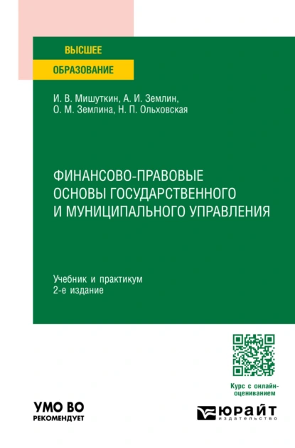 Обложка книги Финансово-правовые основы государственного и муниципального управления 2-е изд., пер. и доп. Учебник и практикум для вузов, Ольга Михайловна Землина