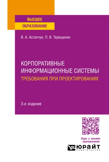 Обложка книги Корпоративные информационные системы: требования при проектировании 3-е изд., пер. и доп. Учебное пособие для вузов, П. В. Терещенко