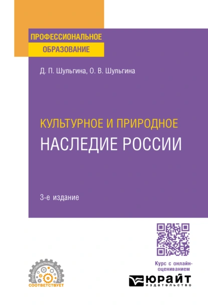 Обложка книги Культурное и природное наследие России 3-е изд., испр. и доп. Учебное пособие для СПО, Дарья Павловна Шульгина