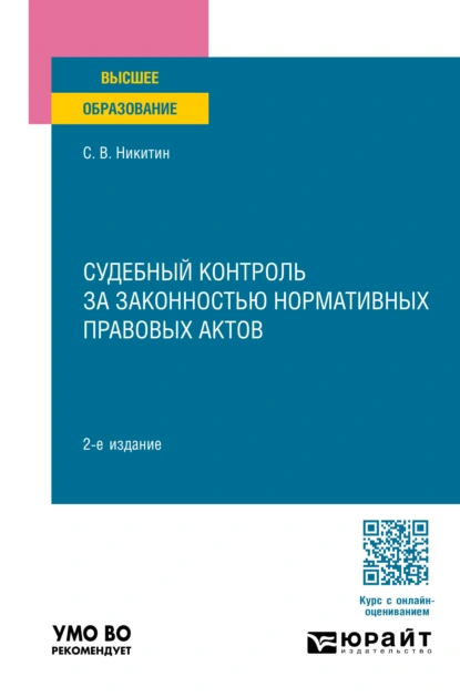 Обложка книги Судебный контроль за законностью нормативных правовых актов 2-е изд., пер. и доп. Учебное пособие для вузов, Сергей Васильевич Никитин