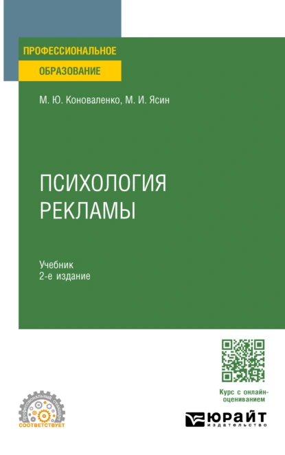 Обложка книги Психология рекламы 2-е изд., пер. и доп. Учебник для СПО, Марина Юрьевна Коноваленко